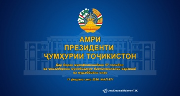 АМРИ ПРЕЗИДЕНТИ ҶУМҲУРИИ ТОҶИКИСТОН