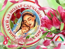 КИБРИЁХОН МАНСУРОВНА - ПАЙВАНДГАРИ МЕҲРИ МОДАР ВА ИЛМИ ТИБ (БА ИСТИҚБОЛИ РӮЗИ МОДАР)