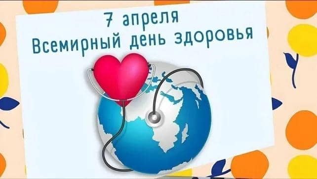 ВСЕМИРНЫЙ ДЕНЬ ЗДОРОВЬЯ