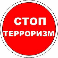 ВМЕСТЕ БОРЕМСЯ ПРОТИВ ТЕРРОРИЗМА