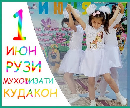 РӮЗИ БАЙНАЛМИЛАЛИИ ҲИФЗИ КӮДАКОН – ДАЪВАТ БА МУҲАББАТ ВА ҒАМХОРӢ