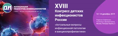Приглашаем Вас на ХVIII Конгресс детских инфекционистов России «Актуальные вопросы инфекционной патологии и вакцинопрофилактики»