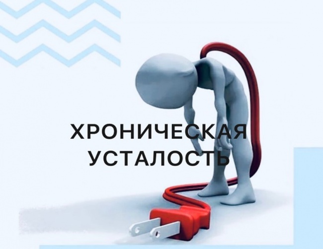 МЕЖДУНАРОДНЫЙ ДЕНЬ ПРЕДОТВРАЩЕНИЯ СИНДРОМА ХРОНИЧЕСКОЙ УСТАЛОСТИ.