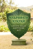 ТАНДУРУСТӢ ҶОЙИ САВДО НЕСТ: КОРРУПСИЯ ВА ПАЙОМАДҲОИ ФОҶИАБОРИ ОН