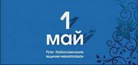 ЯКУМИ МАЙ РӮЗИ БАЙНАЛМИЛАЛИИ ЯКДИЛИИ МЕҲНАТКАШОНИ ҶАҲОН
