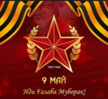 9 МАЙ - ИДИ ЗАФАР ВА РАМЗИ ҶАСОРАТИ БЕНАЗИР