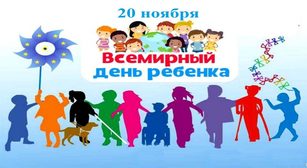 ВСЕМИРНЫЙ ДЕНЬ РЕБЁНКА — 20 НОЯБРЯ