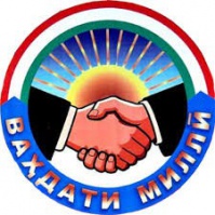 ВАҲДАТИ МИЛЛӢ ҲАМЧУН ЗАМИНАИ РУШДИ ДАВЛАТ