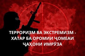 ТЕРРОРИЗМ ВА ЭКСТРЕМИЗМ ҲАМЧУН ХАТАРИ ГЛОБАЛӢ