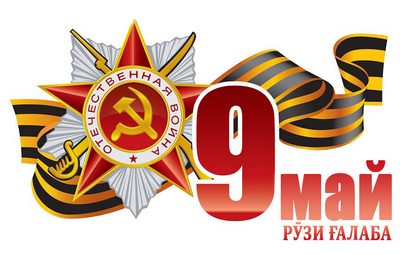 9 МАЙ - РӮЗИ ҒАЛАБА  ДАР ҶАНГИ БУЗУРГИ ВАТАНӢ