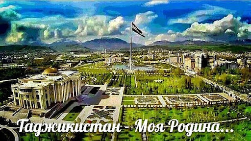 Мой любимый Таджикистан