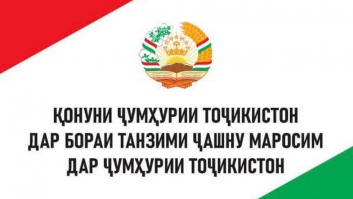 ҚОНУНИ ҶУМХУРИИ ТОҶИКИСТОН «ДАР БОРАИ ТАНЗИМИ ЧАШНУ МАРОСИМ»