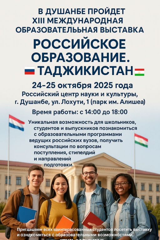 В Душанбе пройдет XIII Международная образовательная выставка «Российское образование. Таджикистан» В Душанбе пройдет XIII Международная образовательная выставка «Российское образование. Таджикистан»