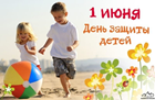 ДЕНЬ ЗАЩИТЫ ДЕТЕЙ: ЗАБОТА, ЛЮБОВЬ, БЕЗОПАСНОСТЬ 
