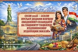 СОЛИ 2026 - СОЛИ ВУСЪАТ ДОДАНИ КОРҲОИ ОБОДОНИЮ СОЗАНДАГӢ ВА НАҚШИ ОН ДАР ТАҲКИМИ САЛОМАТИИ АҲОЛӢ