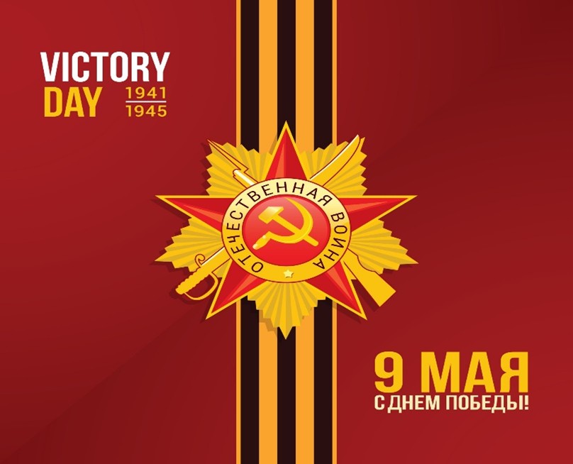 ДЕНЬ ПОБЕДЫ