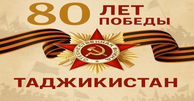 80-ЛЕТИЕ ПОБЕДЫ В ВЕЛИКОЙ ОТЕЧЕСТВЕННОЙ ВОЙНЕ:  ПАМЯТЬ, ГОРДОСТЬ И ЕДИНСТВО ТАДЖИКИСТАНА  ИСТОРИЧЕСКАЯ ПАМЯТЬ И ВКЛАД