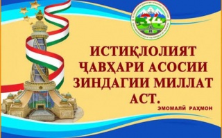 ИСТИҚЛОЛ ВА ЭҲЁИ ТАРЗИ ҲАЁТИ МИЛЛӢ: ДАСТОВАРДИ НАВИ ИЛМӢ БА ИСТИҚБОЛИ 35-СОЛАГИИ ДАВЛАТДОРИИ НАВИНИ ТОҶИКИСТОН ИСТИҚЛОЛ ВА ЭҲЁИ ТАРЗИ ҲАЁТИ МИЛЛӢ: ДАСТОВАРДИ НАВИ ИЛМӢ БА ИСТИҚБОЛИ 35-СОЛАГИИ ДАВЛАТДОРИИ НАВИНИ ТОҶИКИСТОН