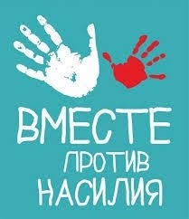 МЕЖДУНАРОДНЫЙ ДЕНЬ БОРЬБЫ ЗА ЛИКВИДАЦИЮ НАСИЛИЯ В ОТНОШЕНИИ ЖЕНЩИН