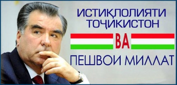 ИСТИҚЛОЛ ВА ПЕШВОИ МИЛЛАТ - ДУ РУКНИ ДАВЛАТДОРИИ НАВИНИ ТОҶИКИСТОН (БА ИСТИҚБОЛИ 35-СОЛАГИИ ИСТИҚЛОЛИ ДАВЛАТӢ) ИСТИҚЛОЛ ВА ПЕШВОИ МИЛЛАТ - ДУ РУКНИ ДАВЛАТДОРИИ НАВИНИ ТОҶИКИСТОН (БА ИСТИҚБОЛИ 35-СОЛАГИИ ИСТИҚЛОЛИ ДАВЛАТӢ)