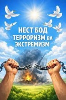 ҶАВОНОН ЗИДДИ ЭКСТРЕМИЗМ ВА ТЕРРОРИЗМ