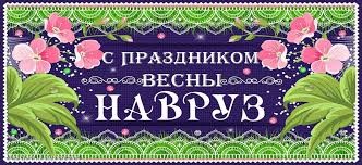 НАВРУЗ — НАЦИОНАЛЬНЫЙ ПРАЗДНИК