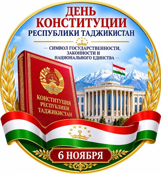 КОНСТИТУЦИЯ РЕСПУБЛИКИ ТАДЖИКИСТАН - ОСНОВА ГОСУДАРСТВЕННОСТИ, ЗАКОННОСТИ И НАЦИОНАЛЬНОГО ЕДИНСТВА
