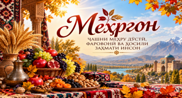 МЕҲРГОН - ҶАШНИ МЕҲРУ МУҲАББАТ, ФАРОВОНӢ ВА ҲОСИЛИ ЗАҲМАТИ ИНСОН