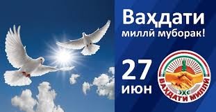 ВАҲДАТИ МИЛЛӢ - ПОЯИ УСТУВОРИ ДАВЛАТДОРИИ МИЛЛӢ ВА ОМИЛИ РУШДИ ТОҶИКИСТОН (БА ИСТИҚБОЛИ 35-СОЛАГИИ ИСТИҚЛОЛИ ДАВЛАТӢ ва м29-СОЛАГИИ ВАҲДАТИ КОМИЛИ МИЛЛӢ)