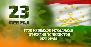 РӮЗИ ҚУВВАҲОИ МУСАЛЛАҲИ ҶУМҲУРИИ ТОҶИКИСТОН – РАМЗИ ИСТИҚЛОЛ, АМНИЯТ ВА ИФТИХОРИ ВАТАНДОРӢ