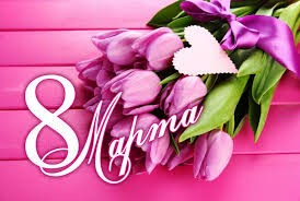 8 МАРТА -МЕЖДУНАРОДНЫЙ ЖЕНСКИЙ ДЕНЬ 8 МАРТА -МЕЖДУНАРОДНЫЙ ЖЕНСКИЙ ДЕНЬ