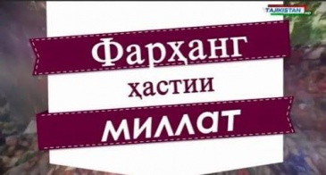 ФАРҲАНГИ МИЛЛӢ ДАР ПАРТАВИ ИСТИҚЛОЛИ ДАВЛАТӢ (БА ИСТИҚБОЛИ 35-СОЛАГИИ ИСТИҚЛОЛИ ДАВЛАТӢ)