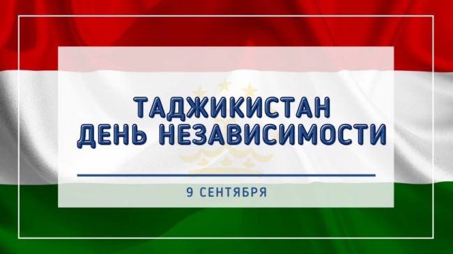 ГОСУДАРСТВЕННАЯ НЕЗАВИСИМОСТЬ ТАДЖИКИСТАНА – ВЕЛИЧАЙШИЙ НАЦИОНАЛЬНЫЙ ПРАЗДНИК