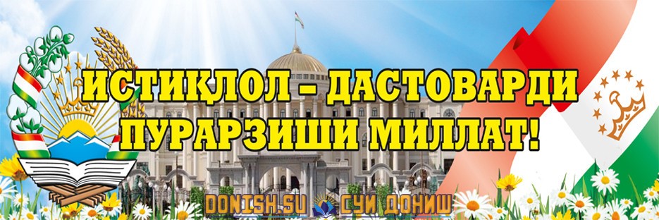 ИСТИҚЛОЛ – ДАСТОВАРДИ ПУРАРЗИШИ МИЛЛАТ