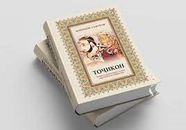 КИТОБИ «ТОҶИКОН»-И АКАДЕМИК Б.ҒАФУРОВ ВА ТАШАККУЛИ СИФАТҲОИ АХЛОҚИЮ МАЪНАВИИ ДОНИШҶӮЁН
