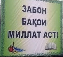 ЗАБОНИ МОДАРӢ - МЕРОСИ ҶОВИДОНИИ МИЛЛАТ ЗАБОНИ МОДАРӢ - МЕРОСИ ҶОВИДОНИИ МИЛЛАТ