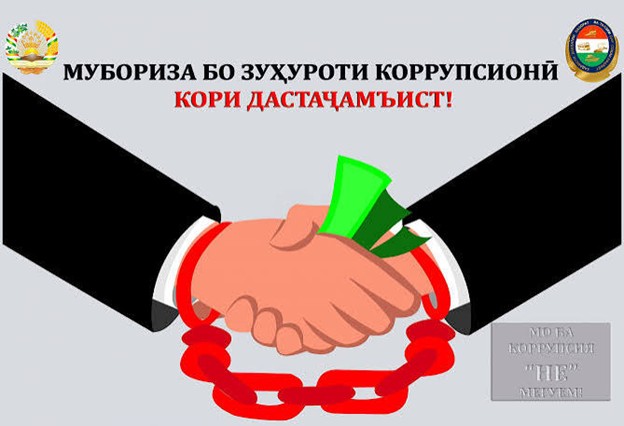 КОРРУПСИЯ ДАР ТИБ - ЗАХМЕ БАР ПАЙКАРИ ҶОМЕА