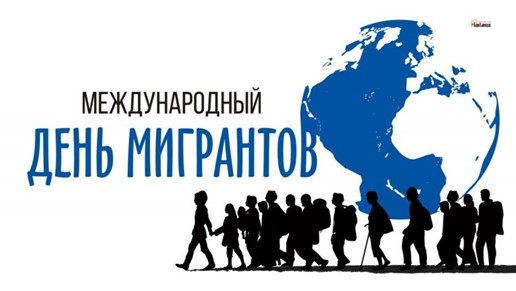 МЕЖДУНАРОДНЫЙ ДЕНЬ МИГРАНТА