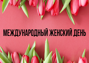 8 МАРТА – ДЕНЬ УВАЖЕНИЯ И ПРИЗНАНИЯ ДОСТИЖЕНИЙ ЖЕНЩИНЫ 8 МАРТА – ДЕНЬ УВАЖЕНИЯ И ПРИЗНАНИЯ ДОСТИЖЕНИЙ ЖЕНЩИНЫ