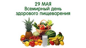 ВСЕМИРНЫЙ ДЕНЬ ЗДОРОВОГО ПИЩЕВАРЕНИЯ: ОСНОВА ЗДОРОВЬЯ И КАЧЕСТВА ЖИЗНИ ВСЕМИРНЫЙ ДЕНЬ ЗДОРОВОГО ПИЩЕВАРЕНИЯ: ОСНОВА ЗДОРОВЬЯ И КАЧЕСТВА ЖИЗНИ