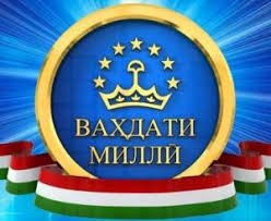  НАҚШИ ПЕШВОИ МИЛЛАТ ДАР ТАШАККУЛИ СИЁСАТИ СУЛҲОФАРӢ ВА ТАҶРИБАИ ВАҲДАТСОЗИИ ТОҶИКИСТОН ДАР ЗАМОНИ ИСТИҚЛОЛ