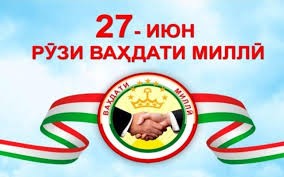ВАҲДАТИ МО МЕВАИ ИСТИҚЛОЛ АСТ!