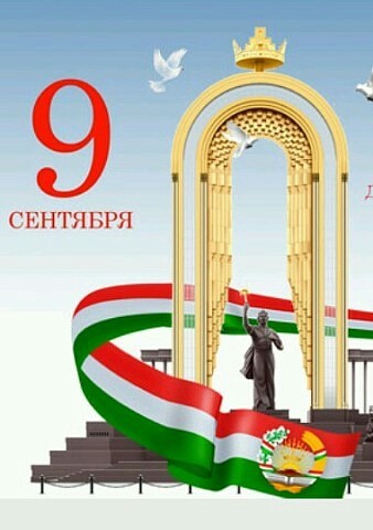 9 сентября – День независимости Республики Таджикистан
