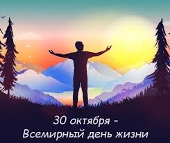 ВСЕМИРНЫЙ ДЕНЬ ЖИЗНИ (WORLD LIFE DAY) ВСЕМИРНЫЙ ДЕНЬ ЖИЗНИ (WORLD LIFE DAY)